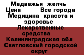 Медвежья  желчь › Цена ­ 190 - Все города Медицина, красота и здоровье » Лекарственные средства   . Калининградская обл.,Светловский городской округ 